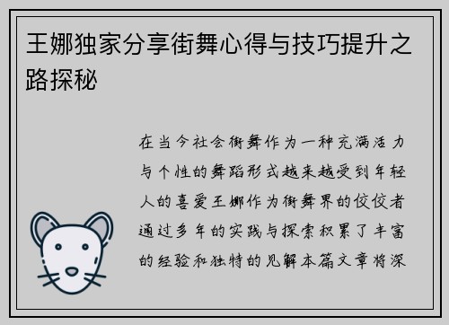 王娜独家分享街舞心得与技巧提升之路探秘