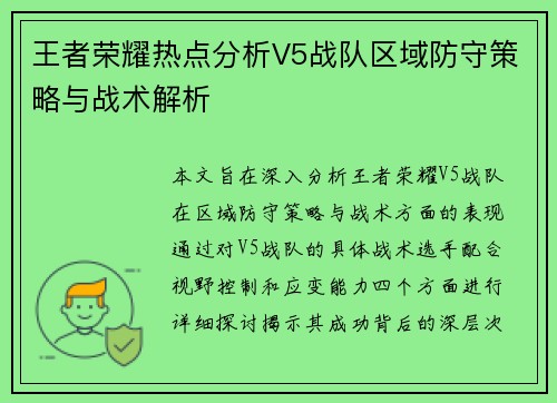 王者荣耀热点分析V5战队区域防守策略与战术解析
