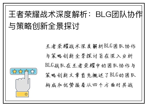 王者荣耀战术深度解析：BLG团队协作与策略创新全景探讨