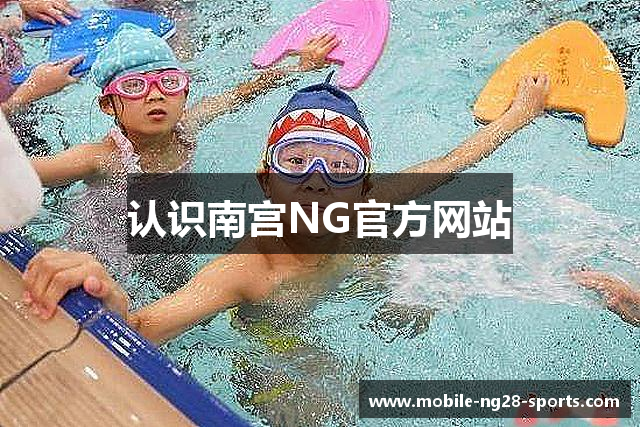 认识南宫NG官方网站